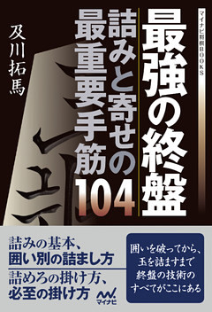 最強の終盤 詰みと寄せの最重要手筋104