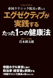 エグゼクティブが実践するたった1つの健康法