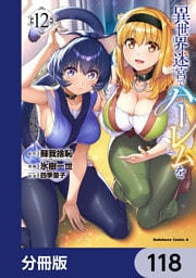 異世界迷宮でハーレムを【分冊版】　118