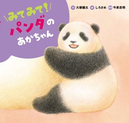 みてみて！ パンダのあかちゃん