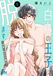 白衣の王子に脱がされてます～媚薬と秘密の実験室～ 8