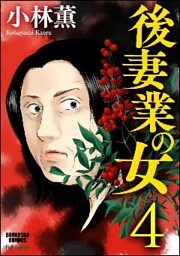 後妻業の女（分冊版）　【第4話】