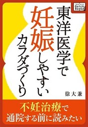不妊治療で通院する前に読みたい 東洋医学で妊娠しやすいカラダづくり