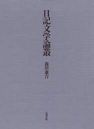 日記文学論叢