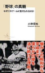 「野球」の真髄　なぜこのゲームに魅せられるのか