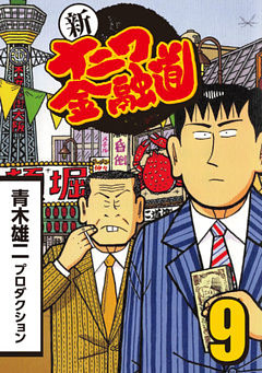 ナニワ金融道 新ナニワ金融道 青木雄二物語 ナニワ銭道 まとめ 64冊セット Latex Ba