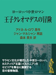 王子クレオマデスの冒険 ヨーロッパ中世ロマン