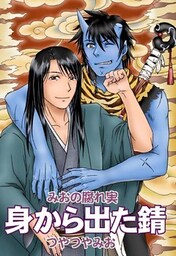 身から出た錆