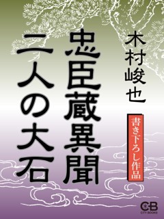 忠臣蔵異聞　二人の大石