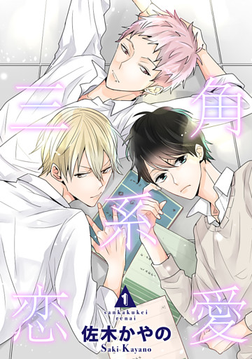 三角系恋愛 【短編】