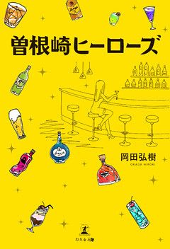 曽根崎ヒーローズ