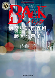 ＢＡＣＫ　猟奇犯罪捜査班・藤堂比奈子