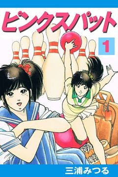 ピンクスパット