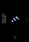 源氏物語 表現の理路