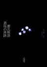 源氏物語 表現の理路