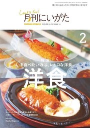 月刊にいがた 2020年2月号