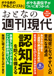 週刊現代別冊　おとなの週刊現代　２０２５　ｖｏｌ．３　認知症を防ぐ＆備える 表紙