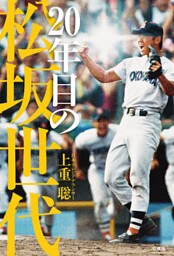 ２０年目の松坂世代