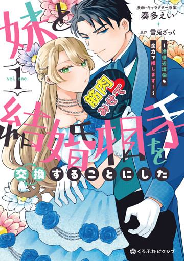 妹と結婚相手を交換することにした 〜冷徹辺境伯を全力で推します！〜