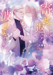 寄せては返す波のように