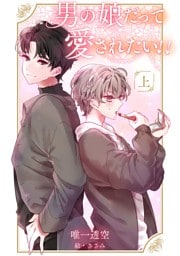 男の娘だって愛されたい！！【上】