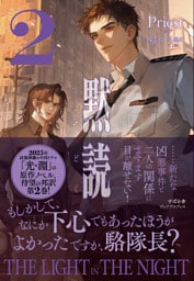 黙読 The Light in the Night ２