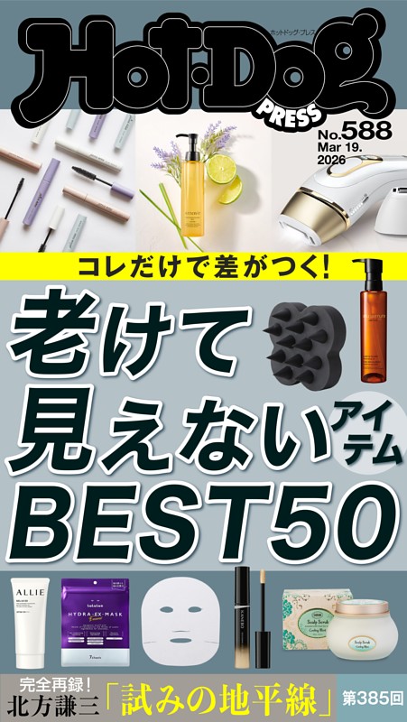 Hot-Dog PRESS No.588 2026/3/19号