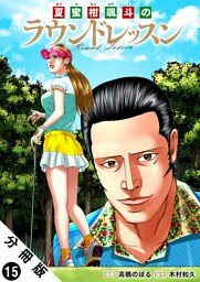 夏蜜柑颯斗のラウンドレッスン 分冊版 15