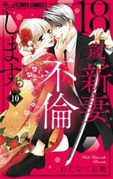 18歳、新妻、不倫します。【マイクロ】（１０）