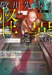 敬川先輩の怪異否定録　―とあるネット掲示板の書き込みについて―