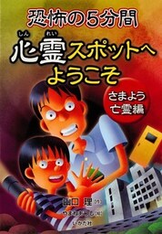 恐怖の５分間心霊スポットへようこそ さまよう亡霊編