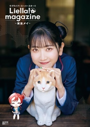 ラブライブ！スーパースター！！ Liella！ magazine ～米女メイ～