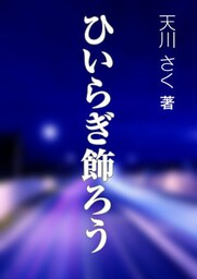 ひいらぎ飾ろう