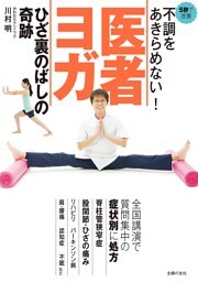 不調をあきらめない！　医者ヨガ　ひざ裏のばしの奇跡