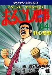 まるごし刑事64