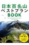 日本百名山ベストプランBOOK