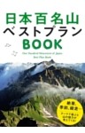 日本百名山ベストプランBOOK