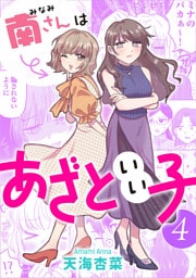 南さんはあざといい子 4【電子コミック限定特典付き】