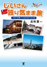 じいさん独り気まま旅