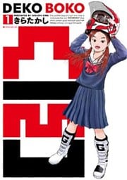 凸凹 DEKOBOKO(1)