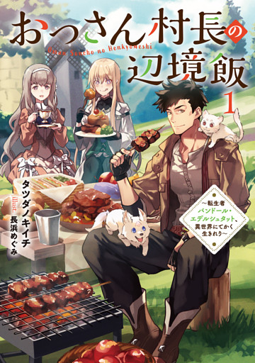 おっさん村長の辺境飯　～転生者バンドール・エデルシュタット、異世界にてかく生きれり～