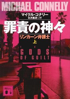 罪責の神々　リンカーン弁護士