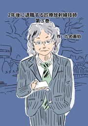 2年後に退職する診療放射線技師 3巻 見ている人はいる