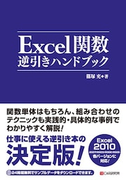 Excel関数逆引きハンドブック
