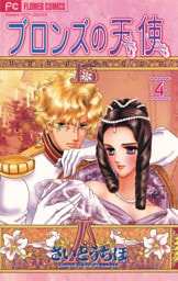 ブロンズの天使（４）