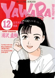 YAWARA！ 完全版 デジタル Ver.（１２）