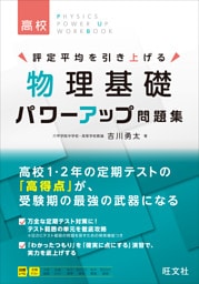 物理基礎 パワーアップ問題集