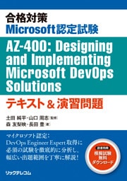 合格対策Microsoft認定試験AZ-400:Designing and Implementing Microsoft DevOps Solutionsテキスト＆演習問題