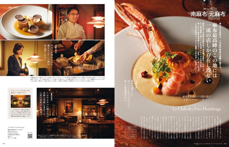 ［南麻布・元麻布］麻布最高峰のこの地には一流の店しか存在し得ない