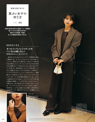 表紙女優と考える 東カレ女子の作り方／オールインワンにジャケットのハンサムな着こなしが2026年のいい女のカタチ。